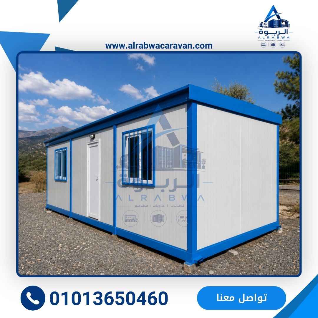 كرفانات للبيع من شركة الربوة